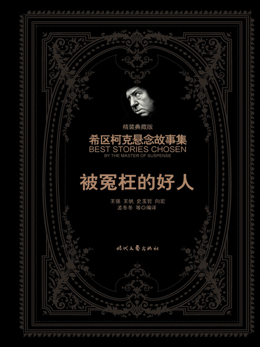 Title details for 被冤枉的好人（精装典藏版） by 王强 - Wait list